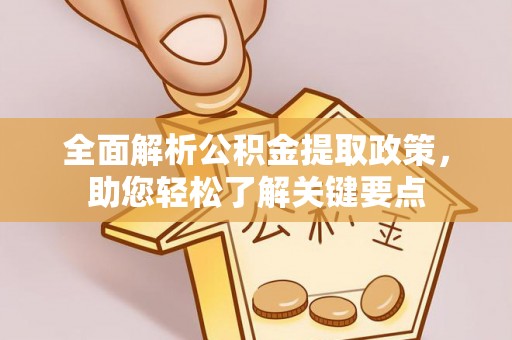 玛曲全面解析公积金提取政策，助您轻松了解关键要点