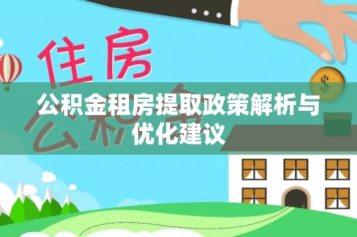 玛曲公积金租房提取政策解析与优化建议