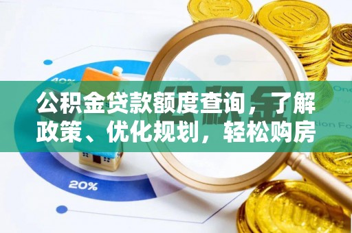 玛曲公积金贷款额度查询，了解政策、优化规划，轻松购房不是梦
