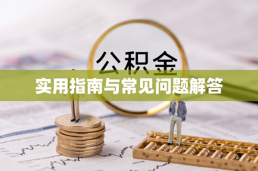 玛曲实用指南与常见问题解答