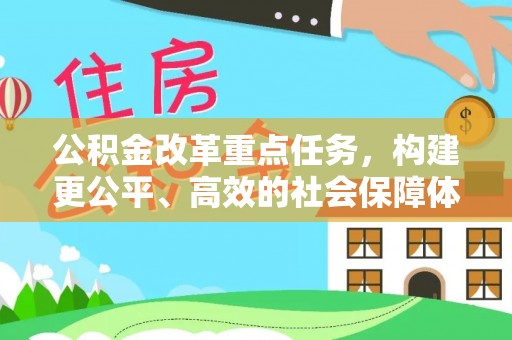玛曲公积金改革重点任务，构建更公平、高效的社会保障体系