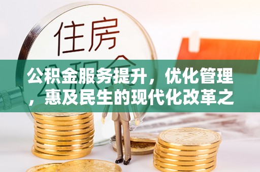 玛曲公积金服务提升，优化管理，惠及民生的现代化改革之路