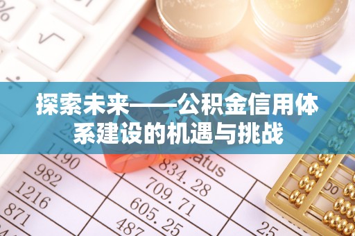 玛曲探索未来——公积金信用体系建设的机遇与挑战
