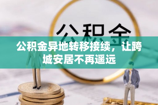 玛曲公积金异地转移接续，让跨城安居不再遥远