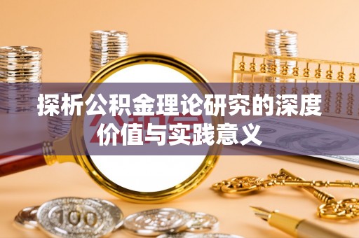 玛曲探析公积金理论研究的深度价值与实践意义