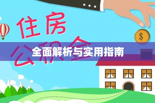 玛曲全面解析与实用指南