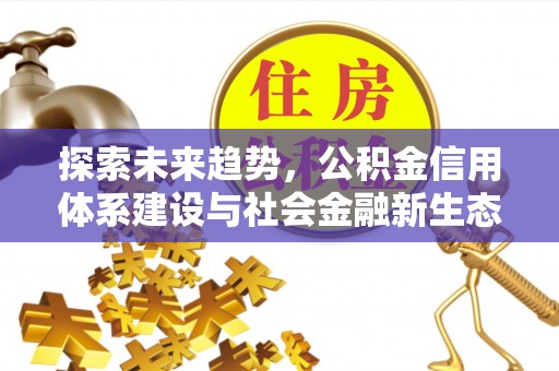 玛曲探索未来趋势，公积金信用体系建设与社会金融新生态