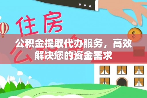 玛曲公积金提取代办服务，高效解决您的资金需求