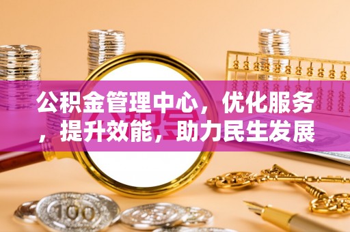 玛曲公积金管理中心，优化服务，提升效能，助力民生发展