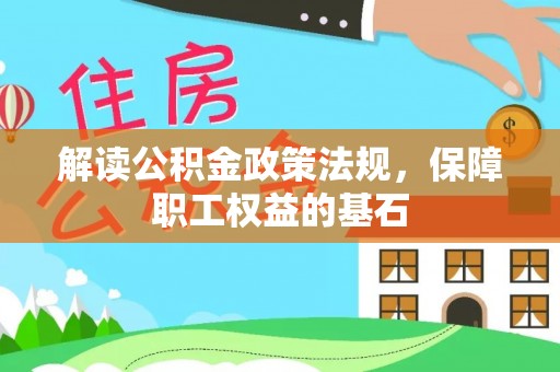 玛曲解读公积金政策法规，保障职工权益的基石