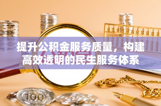 玛曲提升公积金服务质量，构建高效透明的民生服务体系