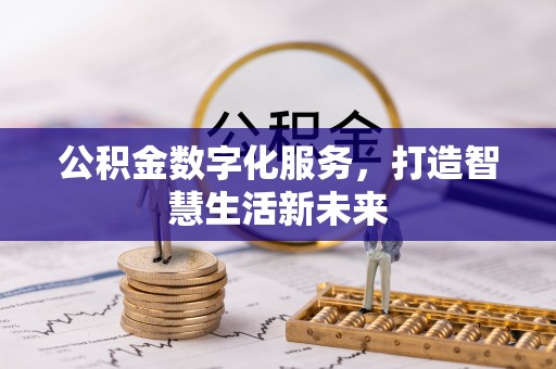 玛曲公积金数字化服务，打造智慧生活新未来