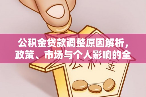 玛曲公积金贷款调整原因解析，政策、市场与个人影响的全面解读