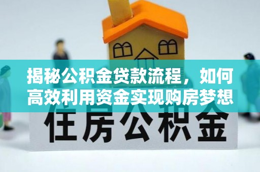 玛曲揭秘公积金贷款流程，如何高效利用资金实现购房梦想