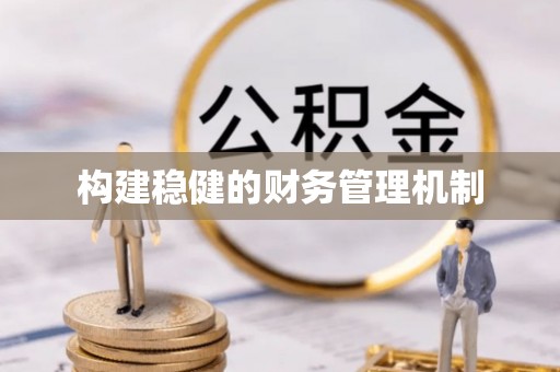 玛曲构建稳健的财务管理机制