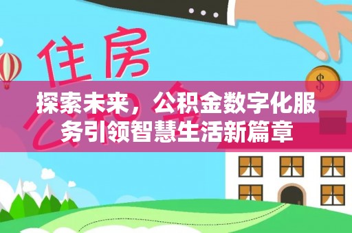 玛曲探索未来，公积金数字化服务引领智慧生活新篇章