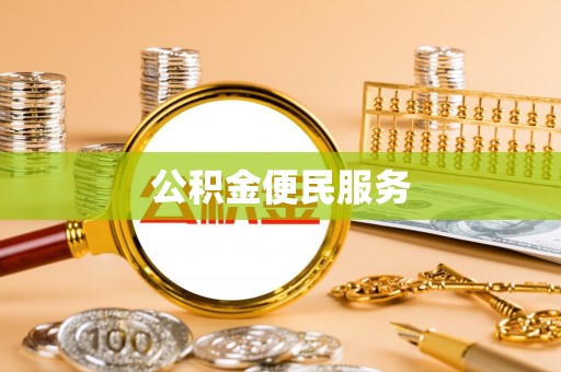 玛曲公积金便民服务