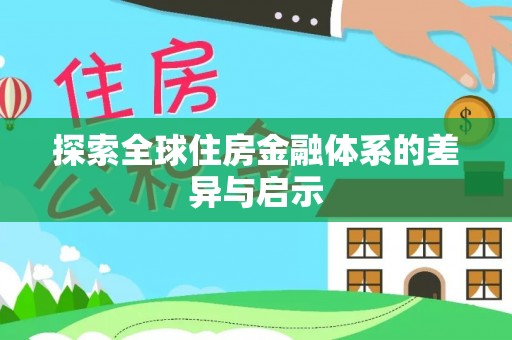 玛曲探索全球住房金融体系的差异与启示