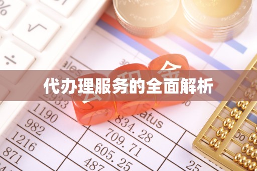 玛曲代办理服务的全面解析