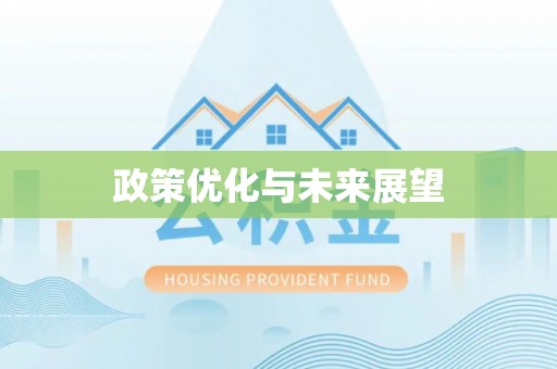 玛曲政策优化与未来展望