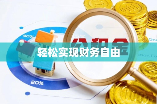 玛曲轻松实现财务自由