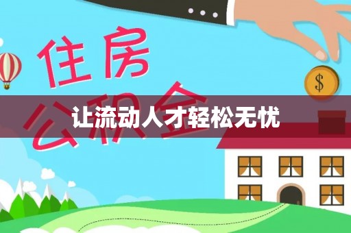 玛曲让流动人才轻松无忧