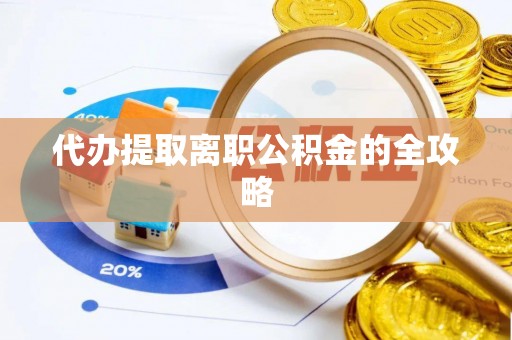 玛曲代办提取离职公积金的全攻略