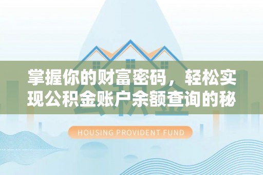 玛曲掌握你的财富密码，轻松实现公积金账户余额查询的秘诀