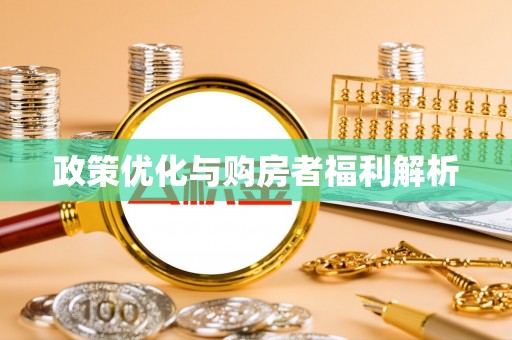 玛曲政策优化与购房者福利解析