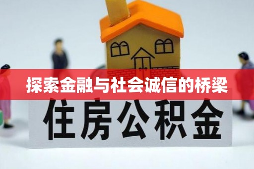 玛曲探索金融与社会诚信的桥梁