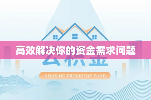 玛曲高效解决你的资金需求问题