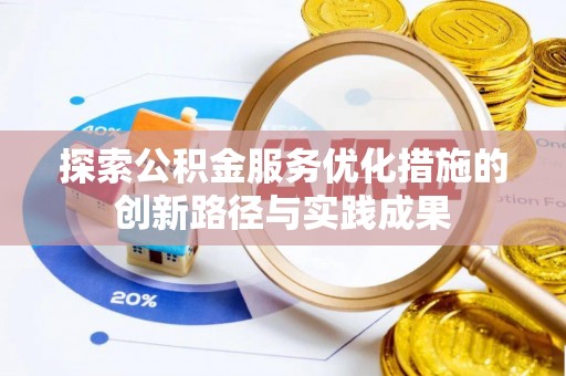 玛曲探索公积金服务优化措施的创新路径与实践成果