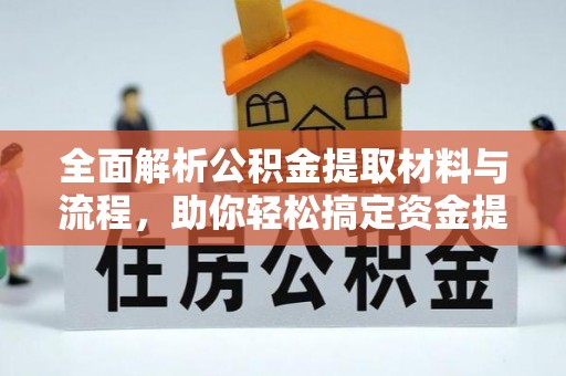 玛曲全面解析公积金提取材料与流程，助你轻松搞定资金提取！