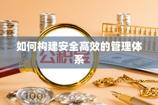 玛曲如何构建安全高效的管理体系