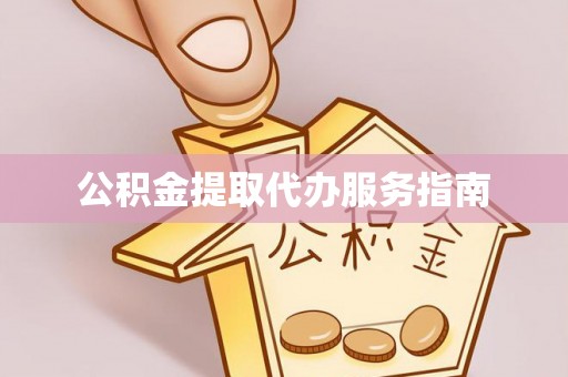 玛曲公积金提取代办服务指南
