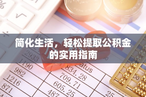 玛曲简化生活，轻松提取公积金的实用指南