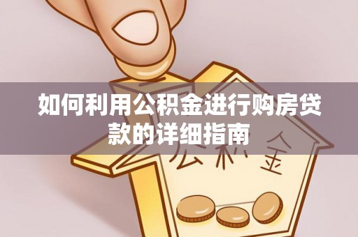 玛曲如何利用公积金进行购房贷款的详细指南