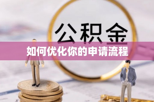 玛曲如何优化你的申请流程