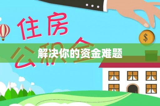 玛曲解决你的资金难题