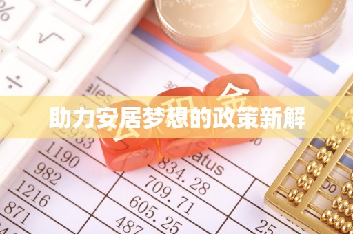 玛曲助力安居梦想的政策新解
