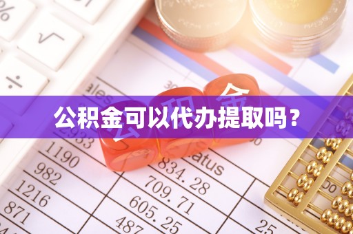 玛曲公积金可以代办提取吗？