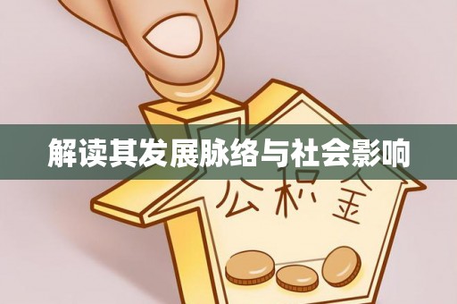 玛曲解读其发展脉络与社会影响