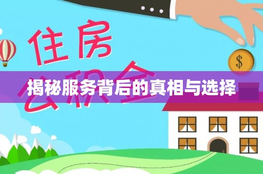 玛曲揭秘服务背后的真相与选择