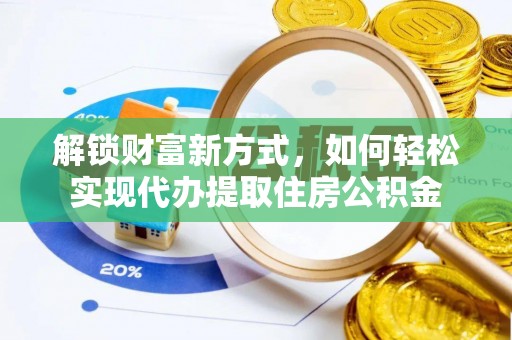 玛曲解锁财富新方式，如何轻松实现代办提取住房公积金