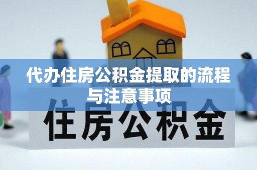 玛曲代办住房公积金提取的流程与注意事项