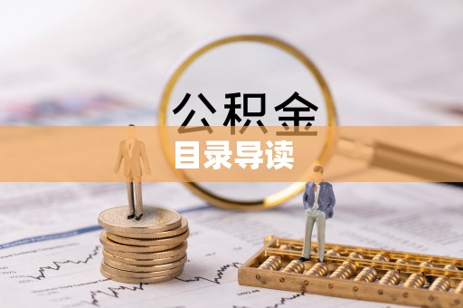 玛曲目录导读