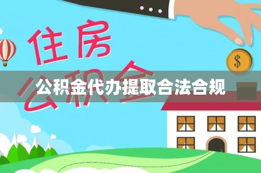 玛曲公积金代办提取合法合规