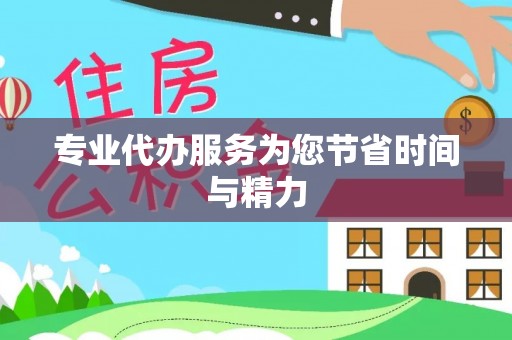 玛曲专业代办服务为您节省时间与精力
