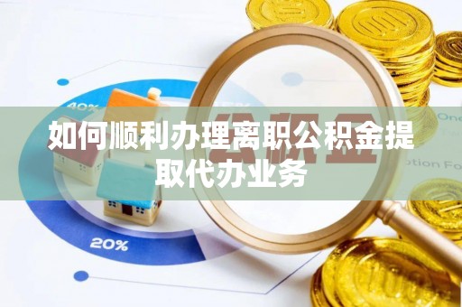 玛曲如何顺利办理离职公积金提取代办业务
