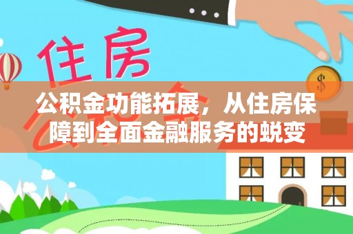 玛曲公积金功能拓展，从住房保障到全面金融服务的蜕变